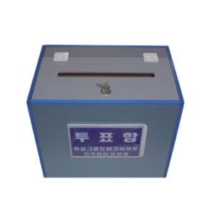 투표함A (대) 선거함 투찰함 응모함 투표용지함 선거관리위원회 용품