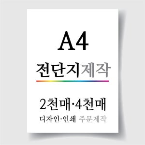 A4 전단지 제작 단면 양면 인쇄 광고 홍보 판촉 안내 전단 디자인 주문제작