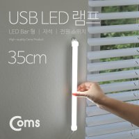 ComS) 막대형 USB LED 램프 라이트바 35cm 자석거치 IB624