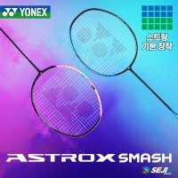 요넥스 아스트록스 스매시 세진스포츠 단독 판매상품 YONEX ASTROX 스매쉬