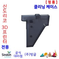 신도리코 3D프린터 클리닝 케이스 /ECO/DP101/DP200/DP102/DP201/DP202/DP203/1/DP103/1X/DP302/2X/DP303