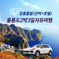 [강릉 or 묵호] 울릉도 2박3일 자유여행 선박+숙소 (렌트옵션)