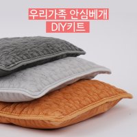 국내산황토볼 우리가족 안심베개 DIY키트