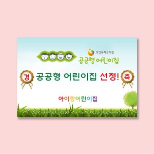 공공형 평가인정 원아모집 현수막-479