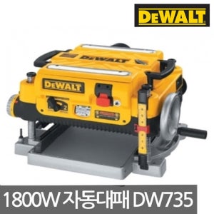 [디월트]325mm 자동대패 (DW735-KR) 1800W