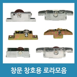 발코니창로라 창문로라 창호로라 샤시로라 창문부속품