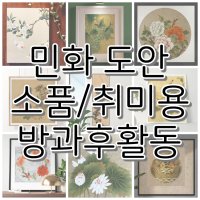 민화도안 24종 취미 소품용 방과후활동 아동 수업 민화그리기 원데이클래스 DIY