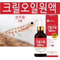 크릴오일액상 원액 인지질58 크릴오일 액체 액 아스타잔틴 오메가3 효능