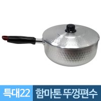 함마톤 한손잡이 뚜껑 알루미늄냄비 22특대