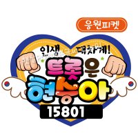 방송용피켓 POP제작 전국노래자랑 도전꿈의무대피켓 출력피오피 응원피켓