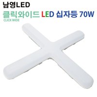 남영 LED 클릭와이드 십자등 70W CLICK WIDE