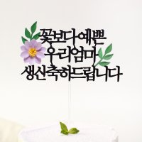 환갑토퍼 생신케이크 장식 제작 축하문구 연꽃 기념일토퍼