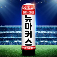 맞춤형 주문제작 LED 에어간판 50파이 1.5m 풍선 입간판 조명 광고판 가게 입구