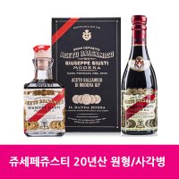 쥬세페쥬스티 이탈리아 발사믹 식초 20년산 250ml Giuseppe Giusti