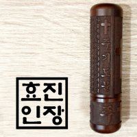 벽조목 주기도문 특별한 종교 개인 법인 부동산 사업자 인감도장