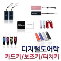 도어락 카드키 번호키 전자키 코맥스 코콤 혜강 모음 삼성 게이트맨 밀레 에버넷 접촉키 card키 rf카드 터치키