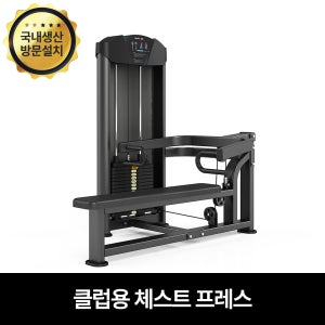 핏분 국산 체스트 프레스 머신 가정 및 헬스장 체육시설용 웨이트 운동기구