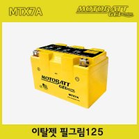 오토바이 겨울에 강한 모토뱃젤배터리 이탈젯 필그림125 MTX7A 12V 7AH YTX7A-BS