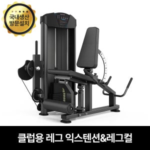 핏분 국산 레그 익스텐션 레그컬 머신 가정 및 헬스장 체육시설용 웨이트 운동기구