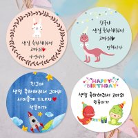 [소량주문제작]3+1세트 생일스티커 축하 답례 원형 스티커 문구전체 변경형 스티커