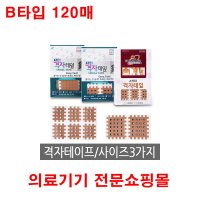 아텍스 격자테이프 근육테이프 스포츠테이프 파스 B타입 120매