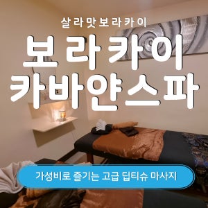 보라카이 카바얀스파 디몰 현지마사지