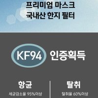 KF94 프리미엄 한지 방역 마스크 필터