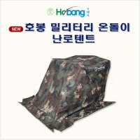 호봉 밀러터리 온돌이 이글루 난로텐트