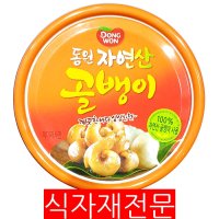 골뱅이캔(동원 자연산 140g) 1개 식자재마트 대용량 업소용