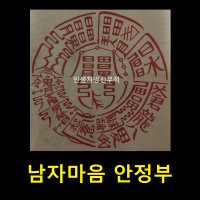 수제기도부적/남자마음/남자바람/남자안정부/특수부적