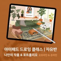 [자유반] 아이패드 드로잉 클래스 - 나만의 작품 & 포트폴리오 제작 (오프라인/온라인)