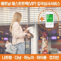 베트남공항 VIP 패스트트랙 다낭 호치민 하노이여행 신속 입국심사