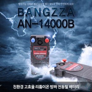 (싸다오피싱) 방짜배터리 AN-14000B 전동릴배터리