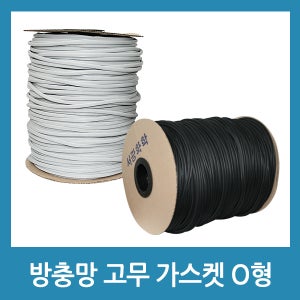 방충망 O형 고무 가스켓 오형 패킹 하이샤시 알루미늄 스텐 가스킷 5mm 6mm