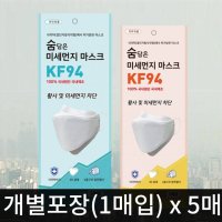 KF94마스크 개별포장5매 국내생산 보건용 황사방역 미세먼지 식약처인증 코로나19