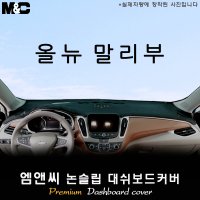 2016년 올 뉴 말리부 대쉬보드커버