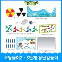 [청송문화] 아주 쉬운 코딩놀이2 - 5단계 장난감놀이 / 언플러그드 코딩보드게임 (교육기관용) - 최신