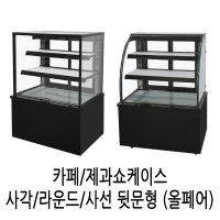 카페쇼케이스 900 1200 케익쇼케이스 사각/라운드 뒷문형