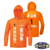 [민중당 선거복] 선거용 바람막이 당대표 후보 단체 제작