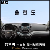 올란도 대쉬보드커버(2015년)