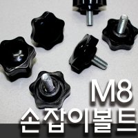 국화볼트 M8 오각노브 조립레버 특수볼트