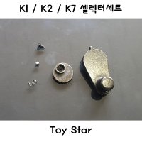 토이스타K1/K2/K7 메탈 셀렉터 세트 밀리터리 서바이벌