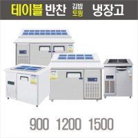 FRIO 반찬냉장고 김밥 테이블 토핑 900 1200 1500 업소용냉장고