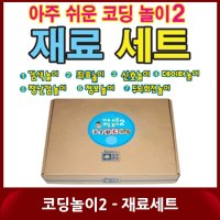 [청송문화] 아주 쉬운 코딩놀이2 - 재료세트 / 언플러그드 코딩보드게임 (교육기관용) - 최신