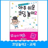 [청송문화] 아주 쉬운 코딩놀이2 - 교재 / 언플러그드 코딩보드게임 (교육기관용) - 최신