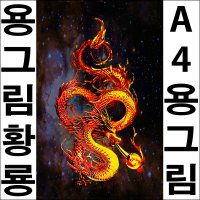A326-5/인테리어소품/용그림/용사진/화룡/황룡/청룡