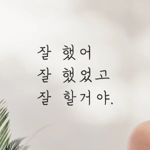 잘 했어 잘 했었고 잘 할거야 손글씨 응원 레터링 스티커 LH-006S검정