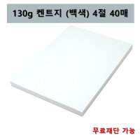 130g 도화지(백색) 4절 40매 전지 2절지 8절지 A2 켄트지 큰도화지 무료재단 가능