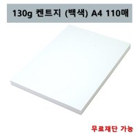 130g 도화지 A4 110매 전지 2절 4절 8절 A2켄트지 큰도화지 무료재단 가능