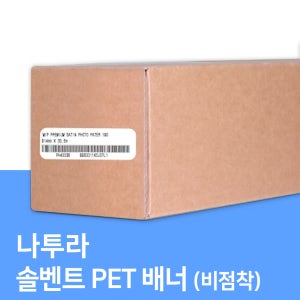나투라 솔벤트 패트 PET 배너 비점착 (127cm X 30m) / 실사소재 실사출력